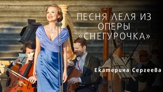 3-я песня Леля из оперы Снегурочка - The third Song of Lel' from The Snow Maiden ope