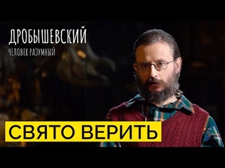 Почему наш мозг обречен создавать религии // Дробышевский. Человек разумный