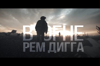 Рем Дигга - В огне