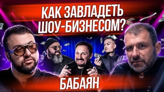 Сколько зарабатывают звезды Как попасть в шоу-бизнес Продюсеры Март Бабаян и Игорь Рыбаков