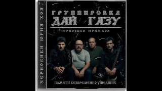 Памяти Юрия Хоя и группы Сектор Газа. (Неизданное)