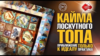 Лоскутный эфир 567. Кайма лоскутного топа. Приближение к идеалу. Только практика