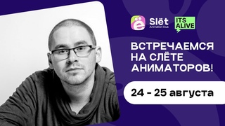 Сооснователь фестиваля «Ща5сек» - Евгений Фадеев приглашает на Слёт Аниматоров!