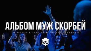 Полный Альбом из Мелитополя | Муж Скорбей | -  (Cover)