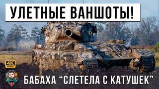 Игрок 100К Боев Прошел World of Tanks! Раздал самые ЖЕСТКИЕ Ваншоты и пробития, у врагов подгорело!