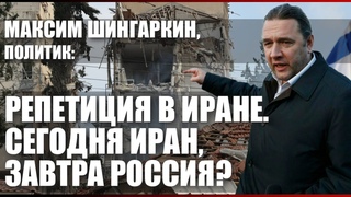 Максим Шингаркин, политик: Репетиция в Иране. Сегодня Иран, завтра Россия