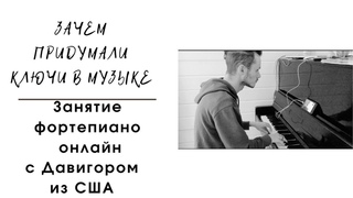 Зачем придумали ключи в музыке. Фортепиано Онлаин. США. Нью Иорк
