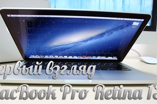 [Обзоры железа] Первый взгляд + Распаковка MacBook Pro Retina 13“