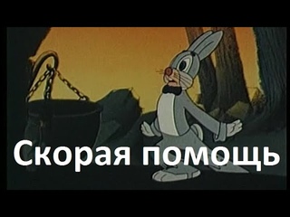 Скорая помощь, 1949 - Сатирический мультфильм о том, как с зайцев дерут 7 шкур - Советские мультики