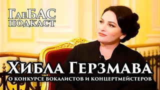 ГлеБАС подкаст  Хибла Герзмава о конкурсе вокалистов и концертмейстеров