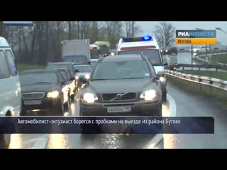 Как решить проблему пробок на выезде из Бутово