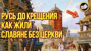 Правда о крещении Руси. Русь до крещения. Как жили Славяне БЕЗ ЦЕРКВИ