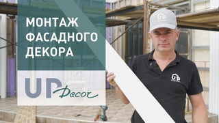 Монтаж декоративных элементов UP Decor для сайдинга Ю-Пласт