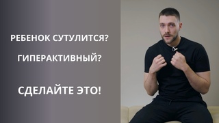 Убираем причину гиперактивности и плохои осанки у детеи  Как примитивные рефлексы влияют на СДВГ