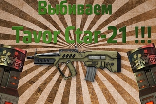 WarFace Выбиваем Tavor Ctar-21 !!! РАБОЧАЯ СХЕМА !!!