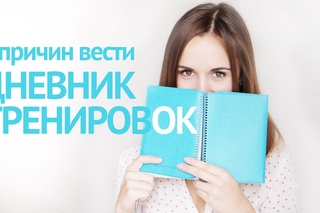 6 причин вести дневник питания и тренировок !