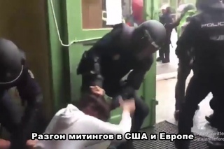 Разгон митингов в США и Европе
