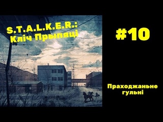 Праходжаньне гульні па-беларуску: .: Кліч Прыпяці. Частка #10. Флінт