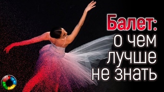 Балет: о чем лучше не знать