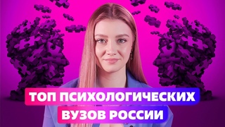 ТОП ПСИХОЛОГИЧЕСКИХ ВУЗОВ РОССИИ  КАК СТАТЬ ПСИХОЛОГОМ
