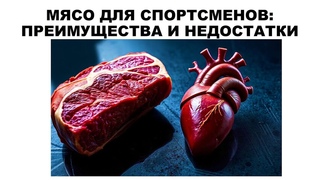 МЯСО ДЛЯ СПОРТСМЕНОВ: ПРЕИМУЩЕСТВА И НЕДОСТАТКИ