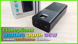 Особенный повербанк USAMS 30000mAh 65W  - ОТЛИЧНАЯ альтернатива Baseus 65W 30Ah