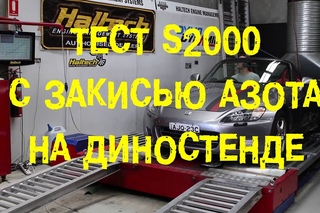 S06E21 Тест S2000 с закисью азота на диностенде [BMIRussian]