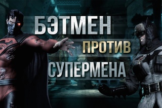 БЭТМЕН ПРОТИВ СУПЕРМЕНА - Injustice: Gods Among Us