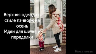 Фуфайки и куртки в стиле пэчворк Идеи для шитья и переделки одежды