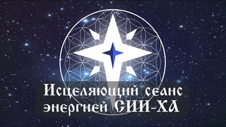 Исцеляющий сеанс энергией СИИ-ХА через Марину МАКЕЕВУ