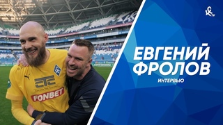 Евгений Фролов: Как брать пенальти? Упасть в нужный угол
