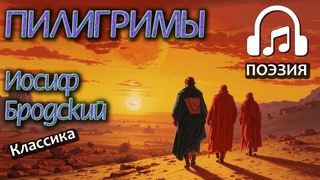 Иосиф Бродский - Пилигримы | Стихи