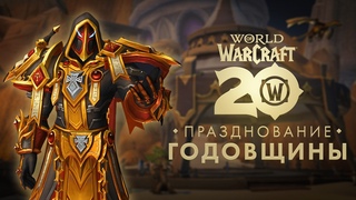 ВСЕ О 20-Й ГОДОВЩИНЕ WoW  | НОВЫЕ КЛАССЫ ДРАКТИРОВ | ИЗМЕНЕНИЯ БАЛАНСА | ПАТЧ  The War Within