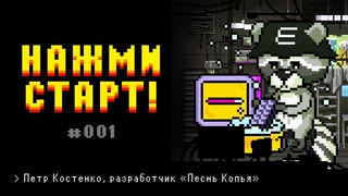 Нажми старт с Иваном Жестковым #1 | Гость  Петр Костенко, разработчик игры Песнь Копья