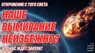 Предсказание с Того Света - Вымирание человечества неизбежно Что нас ждет завтра