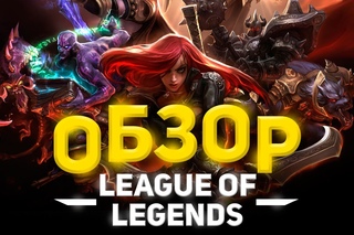 Обзор League of Legends / Лига Легенд