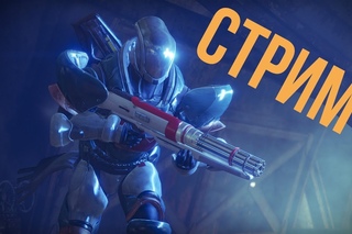 Destiny 2 Стрим #2