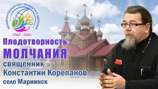 Плодотворность молчания. Лекция о. Константина Корепанова на слёте Урал-2024 ()