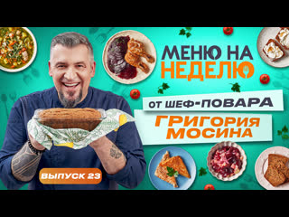 Меню на неделю 2. Выпуск 23