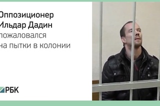 Оппозиционер Ильдар Дадин пожаловался на пытки в колонии