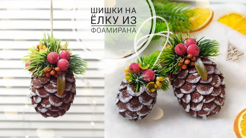 поделки шишка из фоамирана. ёлочные игрушки шишка из фоамирана глиттерного. поделки шишка из фоамирана. новогодняя шишка из фоамирана. шишка из фоамирана.