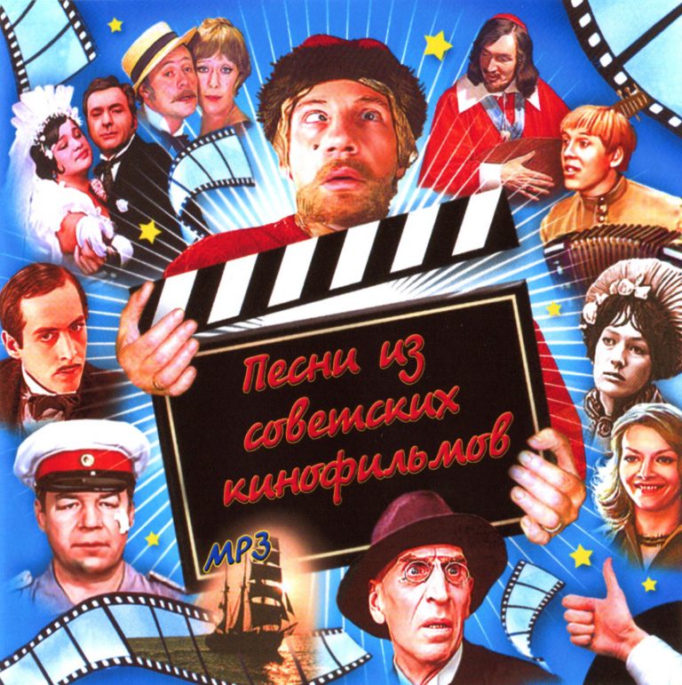 Советские песни утром. Песни из кинофильмов. Сборник песен из советских кинофильмов. Советские песни утром. Песни из кинофильмов. Сборник песен из советских кинофильмов.