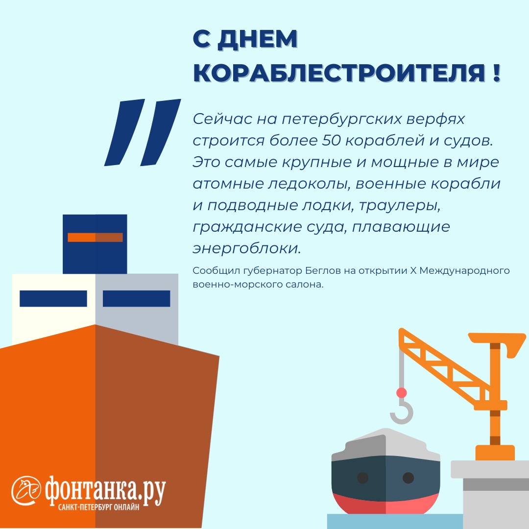 Сегодня день кораблестроителя