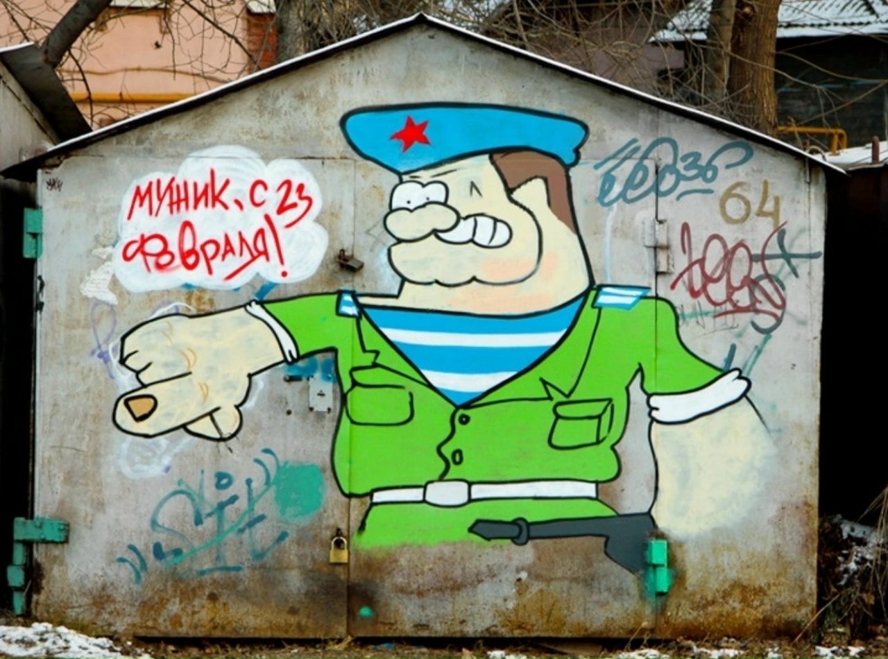 Рисунок на 23 февраля граффити