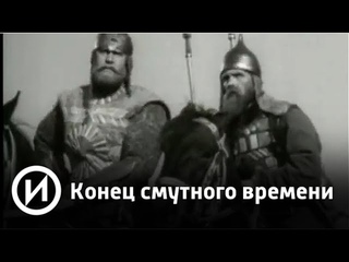 Конец смутного времени | Телеканал История