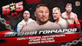 Евгений Гончаров: Феномен Федора / Кудряшов, Богатырев, Анкалаев / Жесткие истории / Гран-при ACA