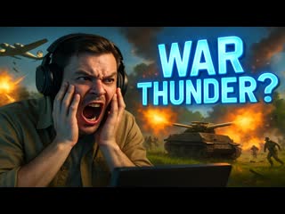 МОЖНО ЛИ ПОЛУЧАТЬ УДОВОЛЬСТВИЕ ОТ WAR THUNDER СПУСТЯ 2000 БОЕВ