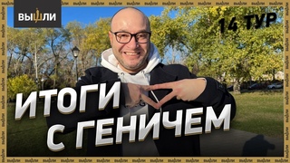 Извинения перед судьями / ГЕНИЧ не поедет на ЧМ / Не лучшая игра «Спартака»