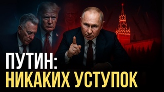 Путин Поставил Трампа на Место: Переговоры Провалены, Война Неизбежна-Ларри Джонсон
