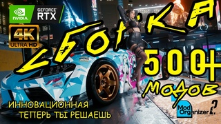 Ультра Инновация Сборка 500+ Модов На Cyberpunk 2077 Mod Organizer 2 Бесплатная Сборка